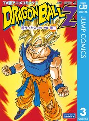 ドラゴンボールz アニメコミックス 超サイヤ人 フリーザ編 3巻 無料