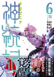 神統記 テオゴニア コミック 6巻 最新刊 Pash コミックス 青山俊介 谷舞司 河野紘一郎 無料試し読みなら漫画 マンガ 電子書籍のコミックシーモア