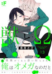 獣とw 13巻 Bf Series 青井さび henri 無料試し読みなら漫画 マンガ 電子書籍のコミックシーモア 獣とw 13巻 Bf Series 青井さび henri 無料試し読みなら漫画 マンガ 電子書籍のコミックシーモア