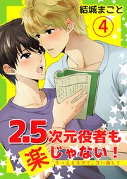 2 5次元役者も楽じゃない もっととろけて 甘い顔して 4巻 最新刊 無料試し読みなら漫画 マンガ 電子書籍のコミックシーモア