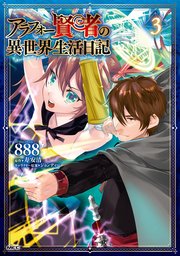 アラフォー賢者の異世界生活日記 3巻 Mfc 8 寿安清 ジョンディー 無料試し読みなら漫画 マンガ 電子書籍のコミックシーモア アラフォー賢者の異世界生活日記 3巻 Mfc 8 寿安清 ジョンディー 無料試し読みなら漫画 マンガ 電子書籍のコミックシーモア