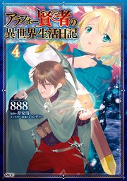 アラフォー賢者の異世界生活日記 4巻 最新刊 無料試し読みなら漫画 マンガ 電子書籍のコミックシーモア