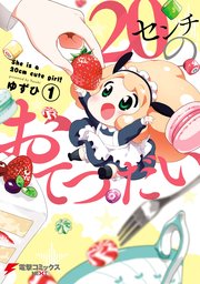 センチのおてつだい 1巻 最新刊 電撃コミックスnext ゆずひ 無料試し読みなら漫画 マンガ 電子書籍のコミックシーモア センチのおてつだい 1巻 最新刊 電撃コミックスnext ゆずひ 無料試し読みなら漫画 マンガ 電子書籍のコミックシーモア