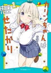 カリンちゃんは魅せたがり 1｜無料漫画（マンガ）ならコミックシーモア