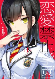 恋愛禁止学園 1巻 Mfc キューンシリーズ Emily 無料試し読みなら漫画 マンガ 電子書籍のコミックシーモア