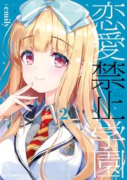恋愛禁止学園 2巻 最新刊 無料試し読みなら漫画 マンガ 電子書籍のコミックシーモア
