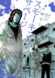 スモーキング・サベージ（5） ｜ 岩城宏士 ｜ 無料漫画（マンガ）ならコミックシーモア