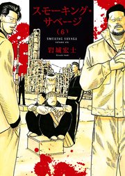 スモーキング サベージ 6巻 最新刊 無料試し読みなら漫画 マンガ 電子書籍のコミックシーモア スモーキング サベージ 6巻 最新刊 無料試し読みなら漫画 マンガ 電子書籍のコミックシーモア