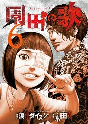 園田の歌 6巻 最新刊 ヤングキングコミックス ヤングキングbull 渡邊ダイスケ 永田諒 無料試し読みなら漫画 マンガ 電子書籍のコミックシーモア