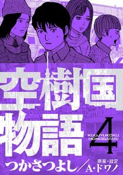 空樹国物語 4巻 無料試し読みなら漫画 マンガ 電子書籍のコミックシーモア