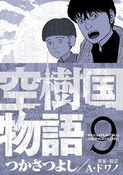 空樹国物語 9巻 無料試し読みなら漫画 マンガ 電子書籍のコミックシーモア 空樹国物語 9巻 無料試し読みなら漫画 マンガ 電子書籍のコミックシーモア