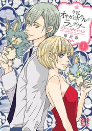 今宵 オオカミホテルでランデヴー 1巻 無料試し読みなら漫画 マンガ 電子書籍のコミックシーモア 今宵 オオカミホテルでランデヴー 1巻 無料試し読みなら漫画 マンガ 電子書籍のコミックシーモア