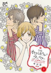今宵 オオカミホテルでランデヴー 3巻 最新刊 プチプリンセス プリンセス コミックス プチプリ 琴川彩 無料試し読みなら漫画 マンガ 電子書籍のコミックシーモア 今宵 オオカミホテルでランデヴー 3巻 最新刊 プチプリンセス プリンセス コミックス プチプリ 琴川彩 無料試し読みなら漫画 マンガ 電子書籍のコミックシーモア