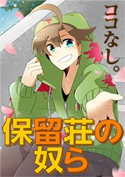 保留荘の奴ら タテヨミ 84巻 最新刊 無料試し読みなら漫画 マンガ 電子書籍のコミックシーモア 保留荘の奴ら タテヨミ 84巻 最新刊 無料試し読みなら漫画 マンガ 電子書籍のコミックシーモア