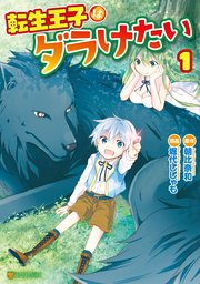 転生王子はダラけたい 1巻 無料試し読みなら漫画 マンガ 電子書籍のコミックシーモア 転生王子はダラけたい 1巻 無料試し読みなら漫画 マンガ 電子書籍のコミックシーモア
