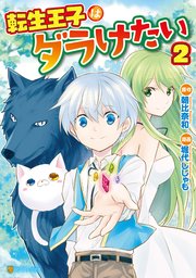 転生王子はダラけたい 2巻 アルファポリスcomics 堀代ししゃも 朝比奈和 無料試し読みなら漫画 マンガ 電子書籍のコミックシーモア