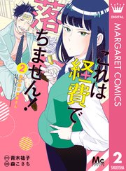 これは経費で落ちません 経理部の森若さん 2巻 Cookie マーガレットコミックスdigital 青木祐子 森こさち 無料試し読みなら 漫画 マンガ 電子書籍のコミックシーモア