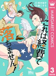 これは経費で落ちません 経理部の森若さん 3巻 Cookie マーガレットコミックスdigital 青木祐子 森こさち 無料試し読みなら 漫画 マンガ 電子書籍のコミックシーモア