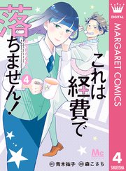 これは経費で落ちません 経理部の森若さん 4巻 Cookie マーガレットコミックスdigital 青木祐子 森こさち 無料試し読みなら 漫画 マンガ 電子書籍のコミックシーモア