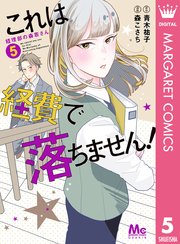 これは経費で落ちません 経理部の森若さん 5巻 Cookie マーガレットコミックスdigital 青木祐子 森こさち 無料試し読みなら 漫画 マンガ 電子書籍のコミックシーモア