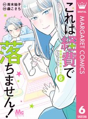 これは経費で落ちません 経理部の森若さん 6巻 Cookie マーガレットコミックスdigital 青木祐子 森こさち 無料試し読みなら 漫画 マンガ 電子書籍のコミックシーモア