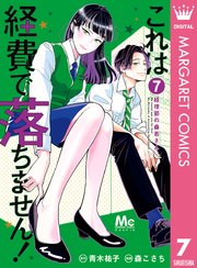 これは経費で落ちません 経理部の森若さん 7巻 Cookie マーガレットコミックスdigital 青木祐子 森こさち 無料試し読みなら 漫画 マンガ 電子書籍のコミックシーモア