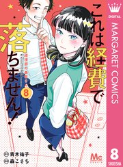 これは経費で落ちません 経理部の森若さん 8巻 最新刊 Cookie マーガレットコミックスdigital 青木祐子 森こさち 無料試し読みなら漫画 マンガ 電子書籍のコミックシーモア