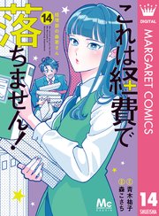 これは経費で落ちません！ 14 ～経理部の森若さん～／森 こさち