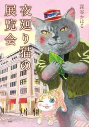 夜廻り猫の展覧会 1巻 最新刊 モーニング 深谷かほる 無料試し読みなら漫画 マンガ 電子書籍のコミックシーモア 夜廻り猫の展覧会 1巻 最新刊 モーニング 深谷かほる 無料試し読みなら漫画 マンガ 電子書籍のコミックシーモア