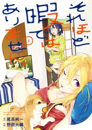 それほど暇ではありません 2巻 最新刊 ヤングガンガン ヤングガンガンコミックス 尾高純一 野田大輔 無料試し読みなら漫画 マンガ 電子書籍のコミックシーモア