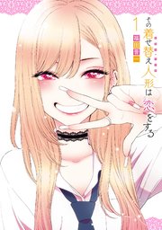 その着せ替え人形は恋をする 漫画 1巻〜10巻