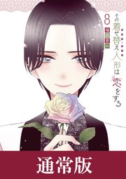 その着せ替え人形は恋をする 漫画 1巻〜10巻