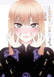 その着せ替え人形は恋をする 10巻 最新刊 ヤングガンガン ヤングガンガンコミックス 福田晋一 無料試し読みなら漫画 マンガ 電子書籍のコミックシーモア
