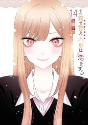あお　オマケ付その着せ替え人形は恋をする 着せ恋 漫画 TVアニメ「その着せ替え人形は恋をする」公式サイト