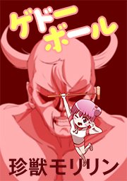 ゲドーボール タテヨミ 1巻 珍獣モリリン 無料試し読みなら漫画 マンガ 電子書籍のコミックシーモア