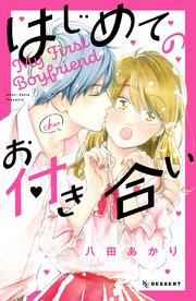 はじめてのお付き合い 1巻 最新刊 デザート 八田あかり 無料試し読みなら漫画 マンガ 電子書籍のコミックシーモア