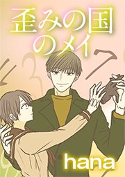 歪みの国のメイ タテヨミ 1巻 無料試し読みなら漫画 マンガ 電子書籍のコミックシーモア