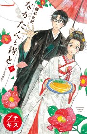 ながたんと青と いちかの料理帖 プチキス 3巻 無料試し読みなら漫画 マンガ 電子書籍のコミックシーモア