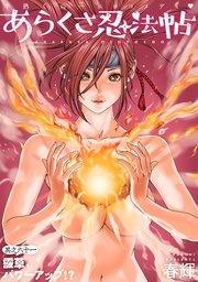 [ハレム]あらくさ忍法帖