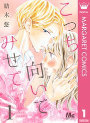 こっち向いてみせて 1巻 別冊マーガレット マーガレットコミックスdigital 結木悠 無料試し読みなら漫画 マンガ 電子書籍のコミックシーモア