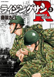 ライジングサン R 3巻 無料試し読みなら漫画 マンガ 電子書籍のコミックシーモア