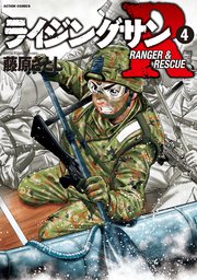 ライジングサン R 4巻 無料試し読みなら漫画 マンガ 電子書籍のコミックシーモア