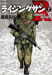 ライジングサン R 7巻 無料試し読みなら漫画 マンガ 電子書籍のコミックシーモア ライジングサン R 7巻 無料試し読みなら漫画 マンガ 電子書籍のコミックシーモア