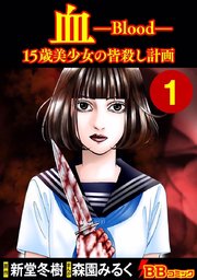 血 15歳美少女の皆殺し計画 1巻 無料試し読みなら漫画 マンガ 電子書籍のコミックシーモア 血 15歳美少女の皆殺し計画 1巻 無料試し読みなら漫画 マンガ 電子書籍のコミックシーモア