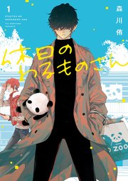 休日のわるものさん 1巻 無料試し読みなら漫画 マンガ 電子書籍のコミックシーモア 休日のわるものさん 1巻 無料試し読みなら漫画 マンガ 電子書籍のコミックシーモア