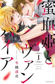 蜜血姫とヴァンパイア 1巻 パルシィ 冬織透真 無料試し読みなら漫画 マンガ 電子書籍のコミックシーモア 蜜血姫とヴァンパイア 1巻 パルシィ 冬織透真 無料試し読みなら漫画 マンガ 電子書籍のコミックシーモア