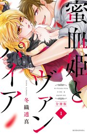 蜜血姫とヴァンパイア 1巻 パルシィ 冬織透真 無料試し読みなら漫画 マンガ 電子書籍のコミックシーモア 蜜血姫とヴァンパイア 1巻 パルシィ 冬織透真 無料試し読みなら漫画 マンガ 電子書籍のコミックシーモア