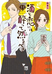 酒と恋には酔って然るべき 分冊版 11巻 エレガンスイブ A L C Dx はるこ 美波はるこ 無料試し読みなら漫画 マンガ 電子書籍のコミックシーモア 酒と恋には酔って然るべき 分冊版 11巻 エレガンスイブ A L C Dx はるこ 美波はるこ 無料試し読みなら漫画 マンガ 電子書籍のコミックシーモア