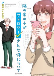 隣の席の子がフォロワーさんな件について 1巻 最新刊 無料試し読みなら漫画 マンガ 電子書籍のコミックシーモア