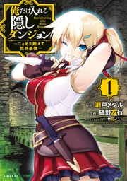 俺だけ入れる隠しダンジョン こっそり鍛えて世界最強 1巻 無料試し読みなら漫画 マンガ 電子書籍のコミックシーモア 俺だけ入れる隠しダンジョン こっそり鍛えて世界最強 1巻 無料試し読みなら漫画 マンガ 電子書籍のコミックシーモア